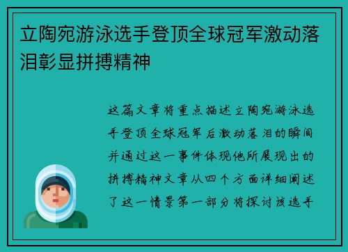 立陶宛游泳选手登顶全球冠军激动落泪彰显拼搏精神