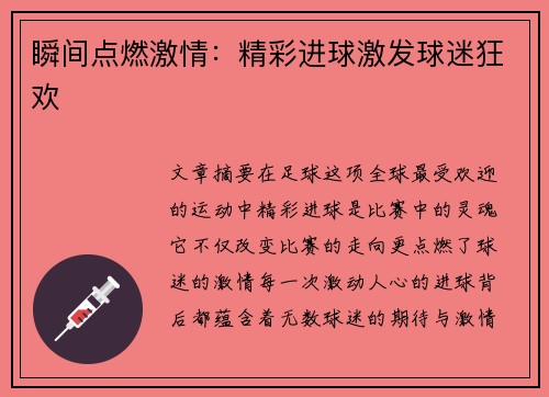 瞬间点燃激情：精彩进球激发球迷狂欢
