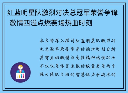 红蓝明星队激烈对决总冠军荣誉争锋 激情四溢点燃赛场热血时刻