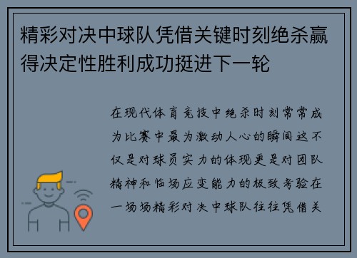精彩对决中球队凭借关键时刻绝杀赢得决定性胜利成功挺进下一轮