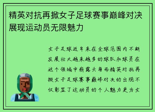 精英对抗再掀女子足球赛事巅峰对决展现运动员无限魅力