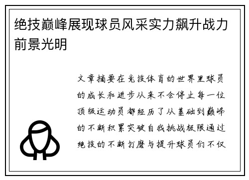 绝技巅峰展现球员风采实力飙升战力前景光明