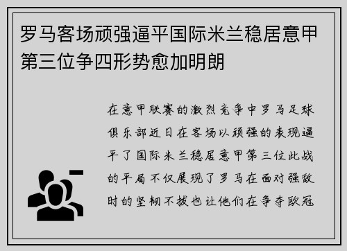 罗马客场顽强逼平国际米兰稳居意甲第三位争四形势愈加明朗