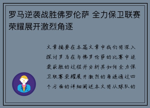 罗马逆袭战胜佛罗伦萨 全力保卫联赛荣耀展开激烈角逐