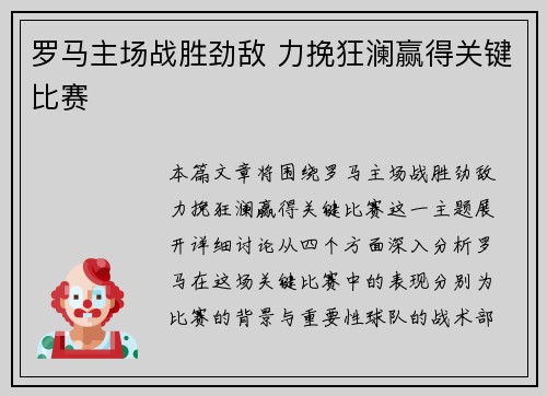 罗马主场战胜劲敌 力挽狂澜赢得关键比赛