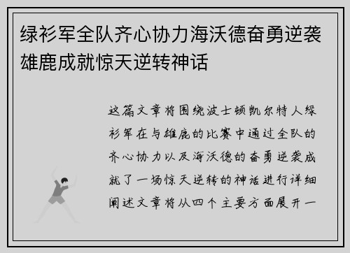 绿衫军全队齐心协力海沃德奋勇逆袭雄鹿成就惊天逆转神话