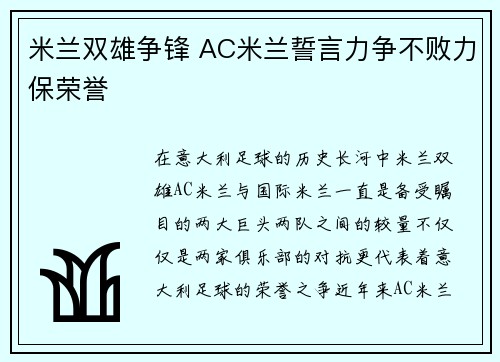 米兰双雄争锋 AC米兰誓言力争不败力保荣誉