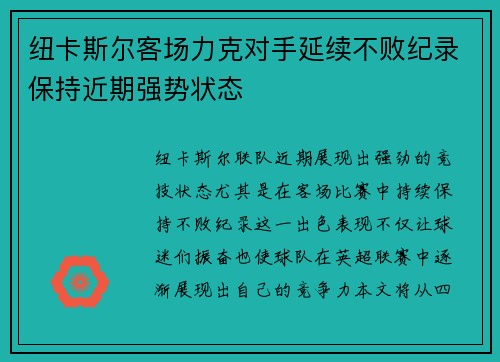 纽卡斯尔客场力克对手延续不败纪录保持近期强势状态