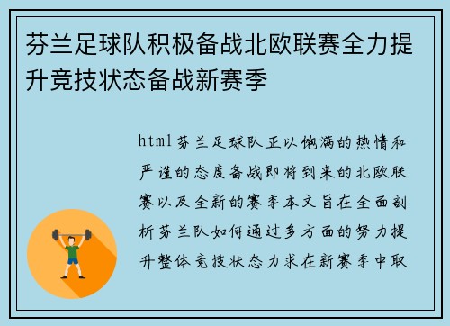 芬兰足球队积极备战北欧联赛全力提升竞技状态备战新赛季