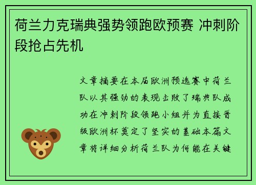 荷兰力克瑞典强势领跑欧预赛 冲刺阶段抢占先机