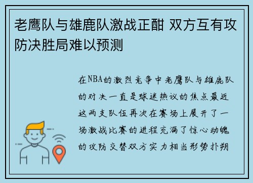 老鹰队与雄鹿队激战正酣 双方互有攻防决胜局难以预测