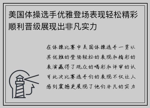 美国体操选手优雅登场表现轻松精彩顺利晋级展现出非凡实力