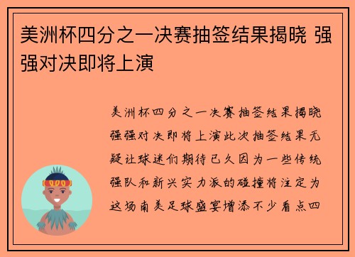 美洲杯四分之一决赛抽签结果揭晓 强强对决即将上演