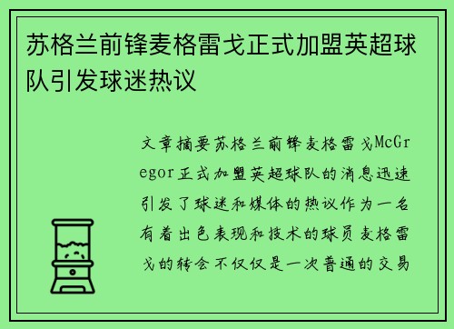 苏格兰前锋麦格雷戈正式加盟英超球队引发球迷热议