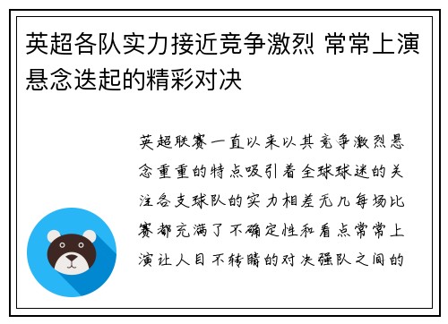英超各队实力接近竞争激烈 常常上演悬念迭起的精彩对决