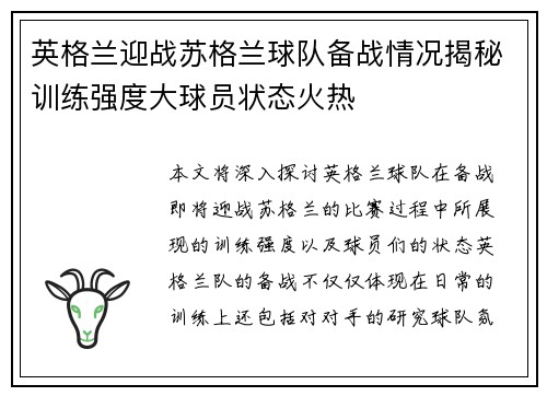 英格兰迎战苏格兰球队备战情况揭秘训练强度大球员状态火热