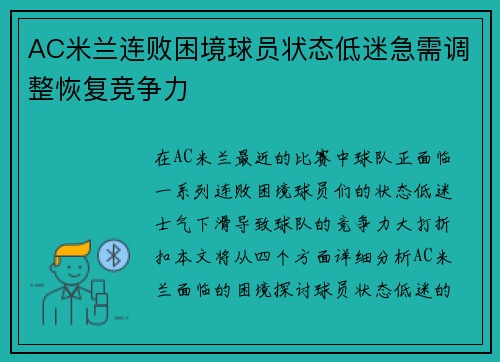 AC米兰连败困境球员状态低迷急需调整恢复竞争力