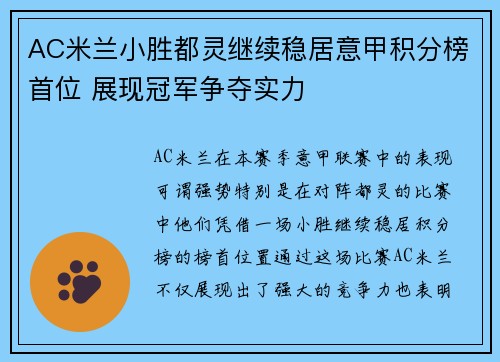 AC米兰小胜都灵继续稳居意甲积分榜首位 展现冠军争夺实力