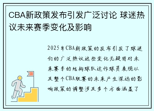CBA新政策发布引发广泛讨论 球迷热议未来赛季变化及影响