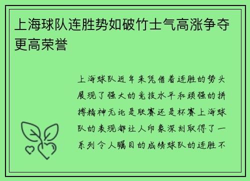 上海球队连胜势如破竹士气高涨争夺更高荣誉