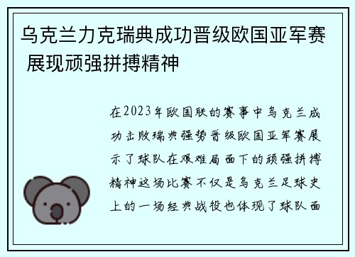 乌克兰力克瑞典成功晋级欧国亚军赛 展现顽强拼搏精神