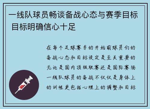 一线队球员畅谈备战心态与赛季目标 目标明确信心十足