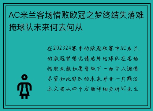 AC米兰客场惜败欧冠之梦终结失落难掩球队未来何去何从