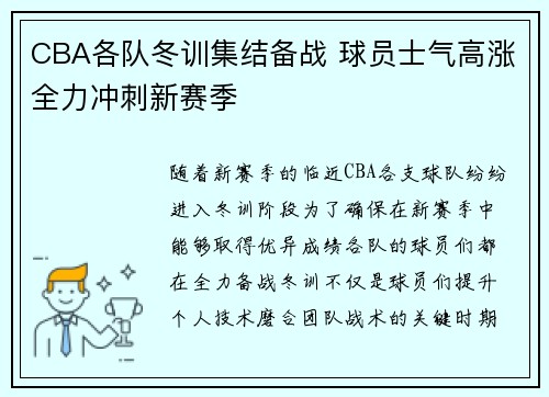 CBA各队冬训集结备战 球员士气高涨全力冲刺新赛季