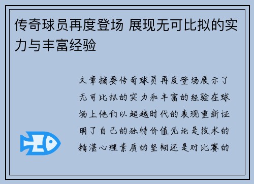传奇球员再度登场 展现无可比拟的实力与丰富经验