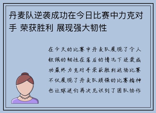 丹麦队逆袭成功在今日比赛中力克对手 荣获胜利 展现强大韧性