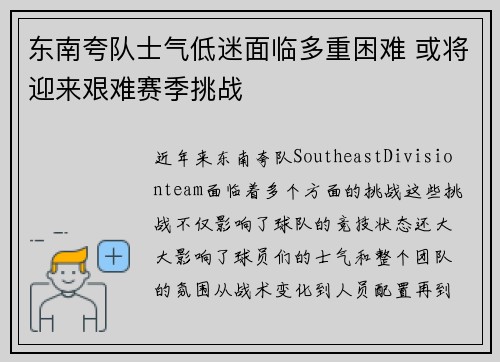 东南夸队士气低迷面临多重困难 或将迎来艰难赛季挑战