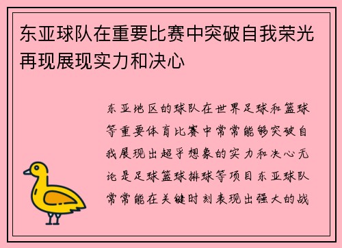 东亚球队在重要比赛中突破自我荣光再现展现实力和决心