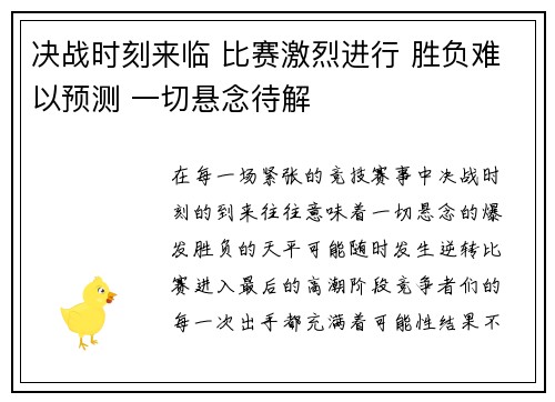 决战时刻来临 比赛激烈进行 胜负难以预测 一切悬念待解