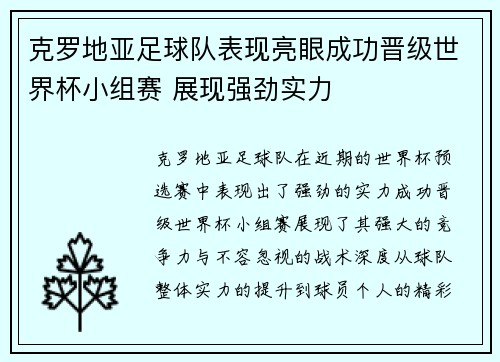 克罗地亚足球队表现亮眼成功晋级世界杯小组赛 展现强劲实力