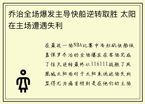 乔治全场爆发主导快船逆转取胜 太阳在主场遭遇失利