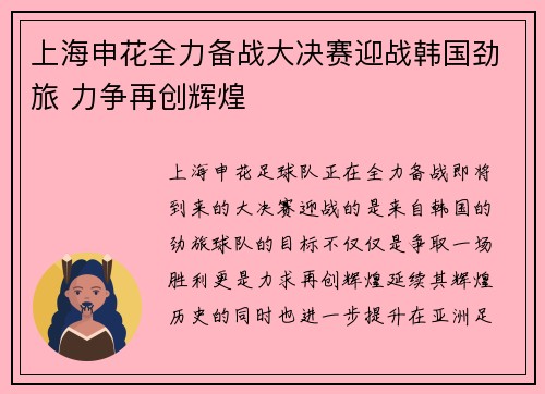 上海申花全力备战大决赛迎战韩国劲旅 力争再创辉煌