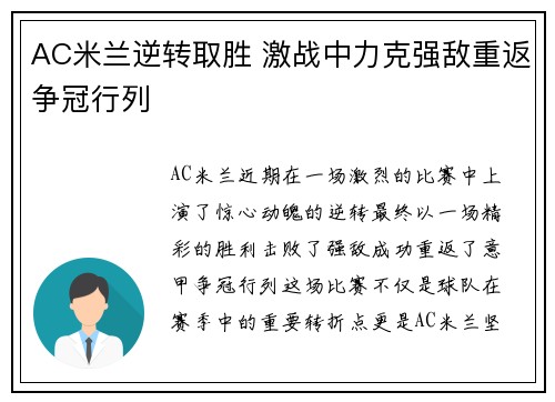 AC米兰逆转取胜 激战中力克强敌重返争冠行列