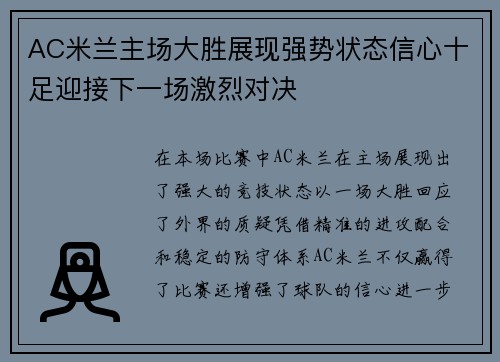 AC米兰主场大胜展现强势状态信心十足迎接下一场激烈对决