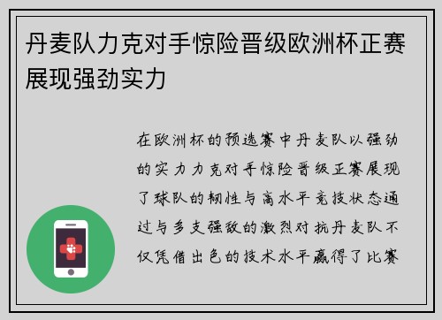 丹麦队力克对手惊险晋级欧洲杯正赛展现强劲实力