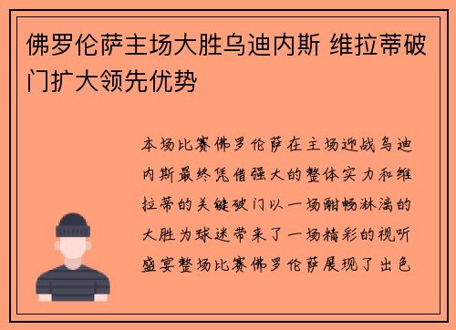 佛罗伦萨主场大胜乌迪内斯 维拉蒂破门扩大领先优势