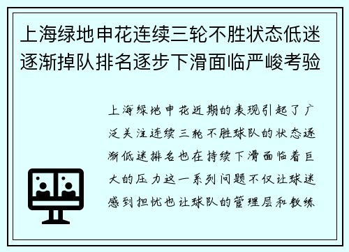 上海绿地申花连续三轮不胜状态低迷逐渐掉队排名逐步下滑面临严峻考验