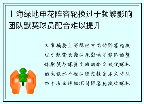 上海绿地申花阵容轮换过于频繁影响团队默契球员配合难以提升