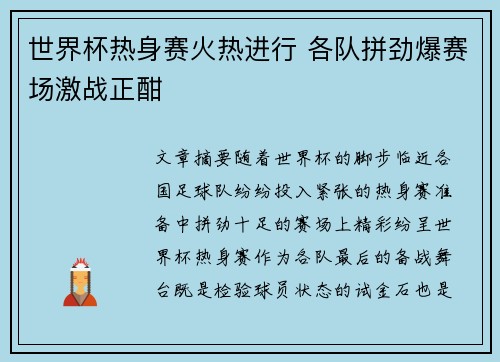 世界杯热身赛火热进行 各队拼劲爆赛场激战正酣