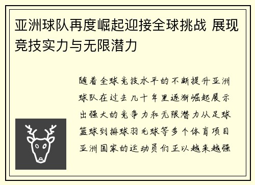亚洲球队再度崛起迎接全球挑战 展现竞技实力与无限潜力
