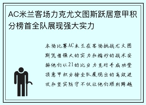AC米兰客场力克尤文图斯跃居意甲积分榜首全队展现强大实力