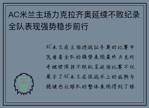 AC米兰主场力克拉齐奥延续不败纪录全队表现强势稳步前行