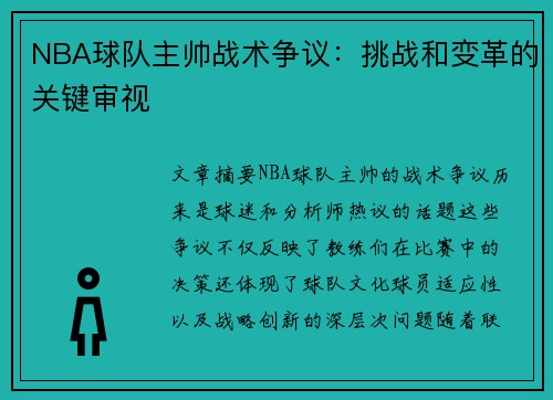 NBA球队主帅战术争议：挑战和变革的关键审视