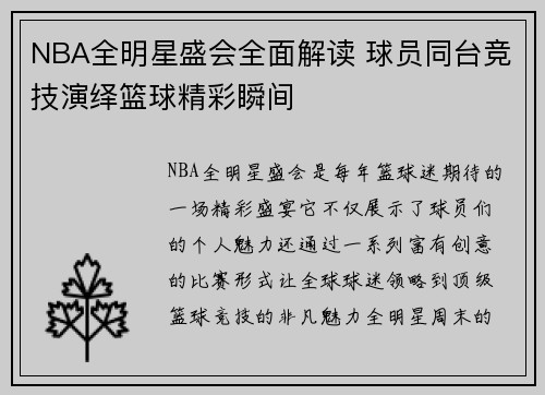 NBA全明星盛会全面解读 球员同台竞技演绎篮球精彩瞬间
