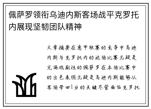 佩萨罗领衔乌迪内斯客场战平克罗托内展现坚韧团队精神