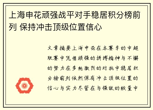 上海申花顽强战平对手稳居积分榜前列 保持冲击顶级位置信心